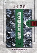 大学英语阅读理解与翻译Ⅲ级/大学英语学习丛书