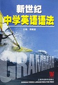 新世纪中学英语语法