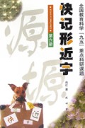 快记形近字(6)