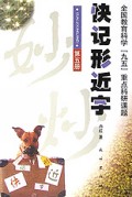 快记形近字(5)