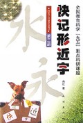 快记形近字(3)