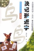 快记形近字(4)