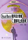 Visual Basic程序设计教程题解与上机指导/新世纪计算机基础教育丛书