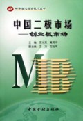中国二板市场(创业板市场)/特华当代投资银行丛书