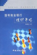国有商业银行理财方略