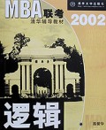MBA联考清华辅导教材--逻辑(2002