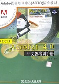 Acrobat4.0中文版培训手册/ACCD设计师系列丛书
