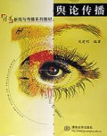 舆论传播/清华新闻与传播系列教材