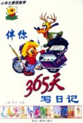 伴你365天写日记(小学生素质教育)