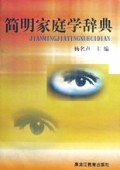简明家庭学辞典