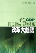 绿色GDP:国民经济核算体系改革大趋势