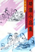 劝酒小品集