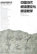 中国当代阅读理论与阅读教学/中国语文教育丛书
