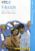 午夜丘比特(禾林小说)