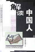 解读中国人(上中下)