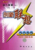 初二英语(上)/创新联想同步导学