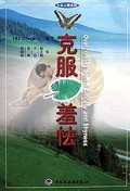 克服羞怯/大众心理系列