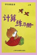 计算练习册(上)/学前班读本