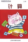 计算(上)/学前班读本