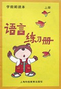 语言练习册(上)/学前班读本