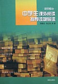 中学生课外阅读推荐读物导读(初中部分)