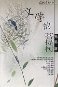 文学的菩提树
