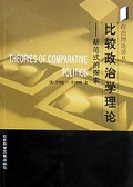 比较政治学理论(新范式的探索)/政治理论译丛