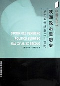 欧洲政治思想史(从十五世纪到二十世纪)/政治理论译丛