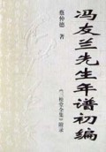 冯友兰先生年谱初编：三松堂全集附录