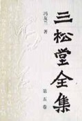 三松堂全集:第五卷