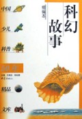 科幻故事(缩编本)/中国少儿科普50年精品文库