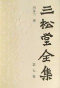 三松堂全集7