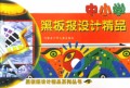 中小学黑板报设计精品/黑板报设计精品系列丛书