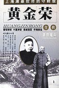 黄金荣全传(上下)/三大流氓全书