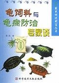 龟饲料与龟病防治专家谈/农民快速致富丛书