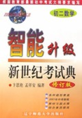 初二数学(修订版)/智能升级新世纪考试典