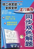 初二语文题<上>全解全析/龙门辅导同步双色解题