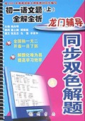 初一语文题<上>全解全析/龙门辅导同步双色解题