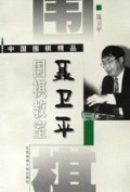 聂卫平围棋教室(3)/中国围棋精品