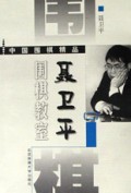 围棋教室--聂卫平(二)