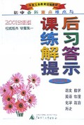 初中各科重点难点与课后练习解答提示(初3年级2001全新版)