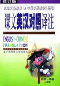 课文英汉对照译注(初1上学期修订版)/义教中学英语教材