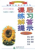 初中各科重点难点与课后练习解答提示(1上2001全新版)