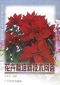 花卉栽培新技术问答(种养技术编)/建设21世纪新农村丛书