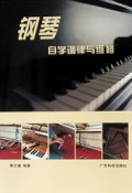 钢琴自学调律与维修