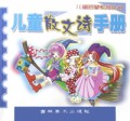 儿童散文诗手册/儿童启蒙教育丛书