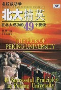 北大精英(在北大成功的49个要领)/名校成功学