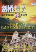 剑桥精英(在剑桥成功的54条法则)/名校成功学