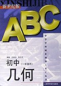 初中几何(1年级用)/新世纪版中学学科同步训练ABC丛书