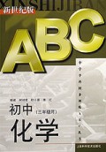初中化学（3年级）